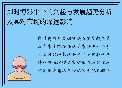 即时博彩平台的兴起与发展趋势分析及其对市场的深远影响