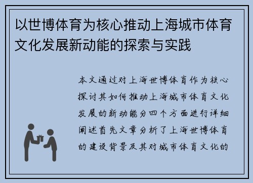 以世博体育为核心推动上海城市体育文化发展新动能的探索与实践