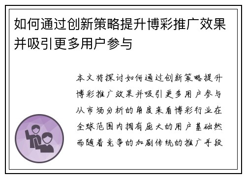 如何通过创新策略提升博彩推广效果并吸引更多用户参与