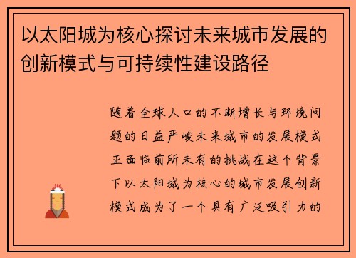 以太阳城为核心探讨未来城市发展的创新模式与可持续性建设路径