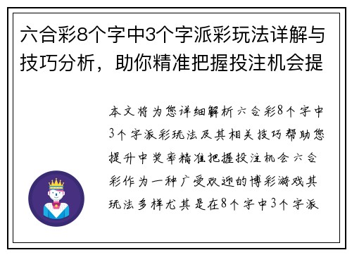 六合彩8个字中3个字派彩玩法详解与技巧分析，助你精准把握投注机会提升中奖率
