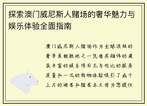 探索澳门威尼斯人赌场的奢华魅力与娱乐体验全面指南