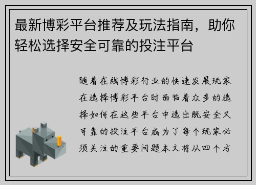 最新博彩平台推荐及玩法指南，助你轻松选择安全可靠的投注平台