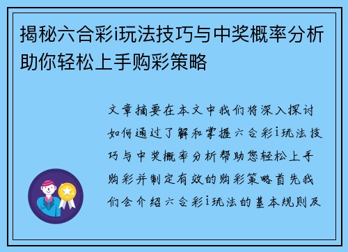 揭秘六合彩i玩法技巧与中奖概率分析助你轻松上手购彩策略