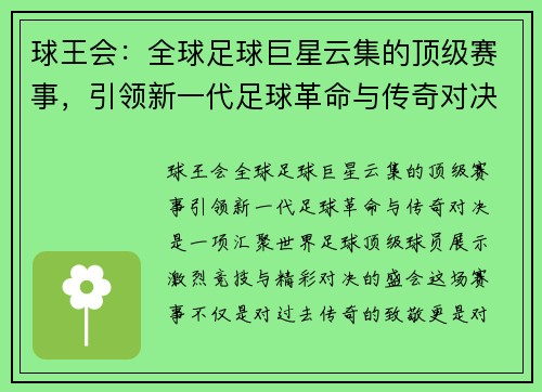 球王会：全球足球巨星云集的顶级赛事，引领新一代足球革命与传奇对决