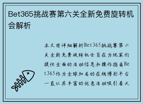 Bet365挑战赛第六关全新免费旋转机会解析