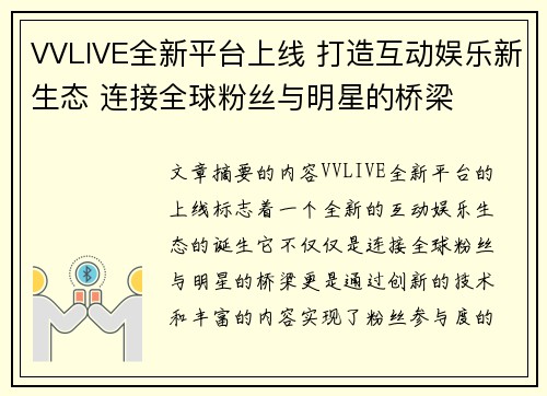 VVLIVE全新平台上线 打造互动娱乐新生态 连接全球粉丝与明星的桥梁