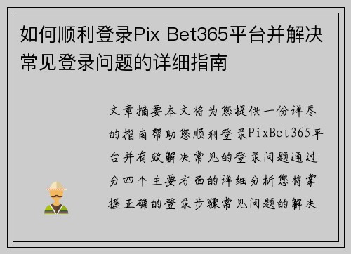 如何顺利登录Pix Bet365平台并解决常见登录问题的详细指南