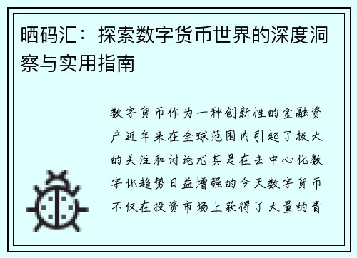 晒码汇：探索数字货币世界的深度洞察与实用指南