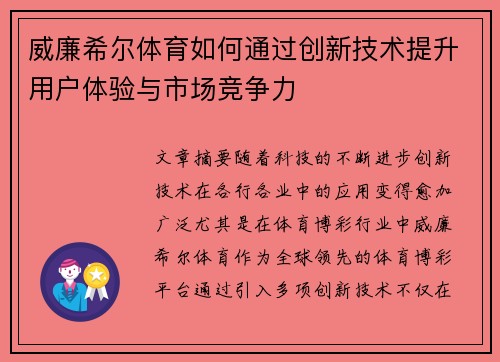 威廉希尔体育如何通过创新技术提升用户体验与市场竞争力