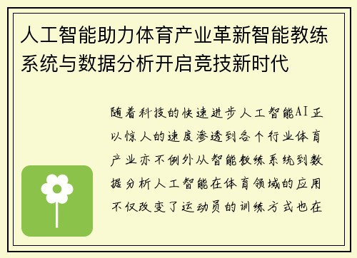 人工智能助力体育产业革新智能教练系统与数据分析开启竞技新时代
