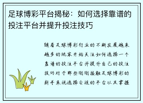 足球博彩平台揭秘：如何选择靠谱的投注平台并提升投注技巧