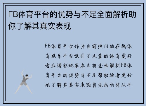 FB体育平台的优势与不足全面解析助你了解其真实表现