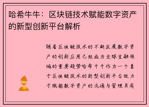 哈希牛牛：区块链技术赋能数字资产的新型创新平台解析