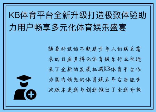 KB体育平台全新升级打造极致体验助力用户畅享多元化体育娱乐盛宴