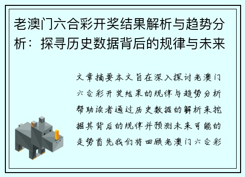 老澳门六合彩开奖结果解析与趋势分析：探寻历史数据背后的规律与未来走势