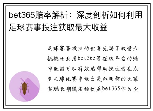 bet365赔率解析：深度剖析如何利用足球赛事投注获取最大收益