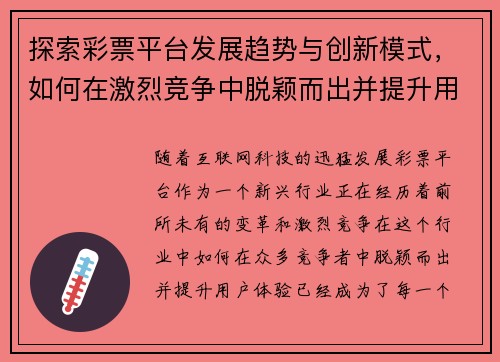 探索彩票平台发展趋势与创新模式，如何在激烈竞争中脱颖而出并提升用户体验