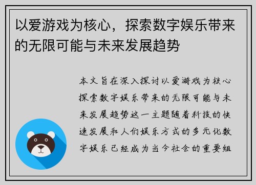 以爱游戏为核心，探索数字娱乐带来的无限可能与未来发展趋势