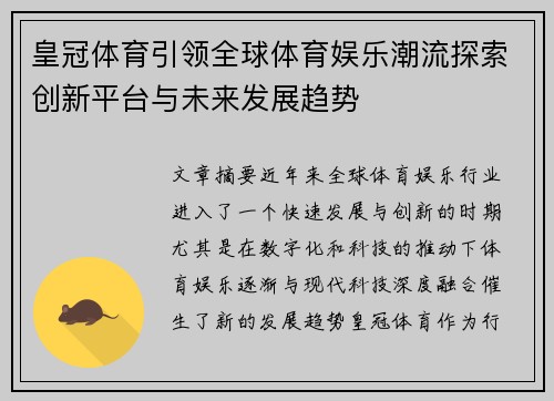皇冠体育引领全球体育娱乐潮流探索创新平台与未来发展趋势