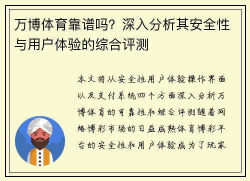 万博体育靠谱吗？深入分析其安全性与用户体验的综合评测