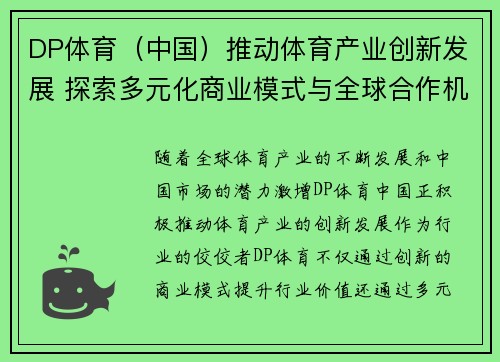 DP体育（中国）推动体育产业创新发展 探索多元化商业模式与全球合作机遇
