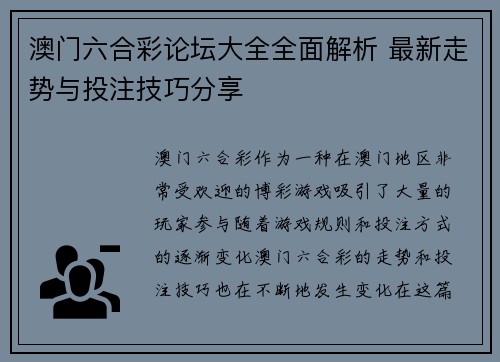澳门六合彩论坛大全全面解析 最新走势与投注技巧分享