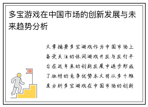 多宝游戏在中国市场的创新发展与未来趋势分析