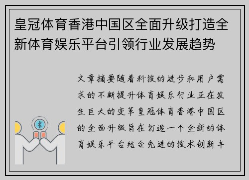 皇冠体育香港中国区全面升级打造全新体育娱乐平台引领行业发展趋势