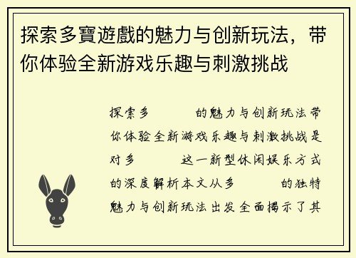 探索多寶遊戲的魅力与创新玩法，带你体验全新游戏乐趣与刺激挑战