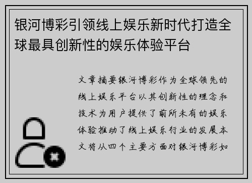 银河博彩引领线上娱乐新时代打造全球最具创新性的娱乐体验平台