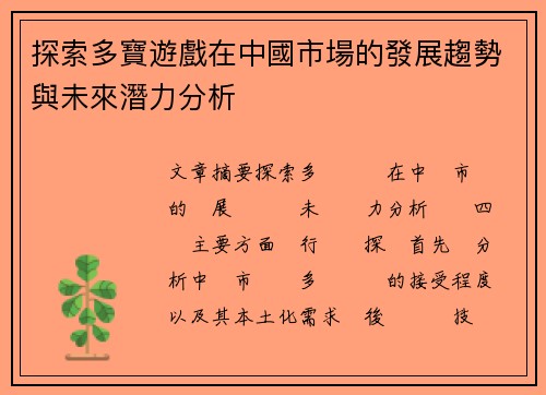 探索多寶遊戲在中國市場的發展趨勢與未來潛力分析