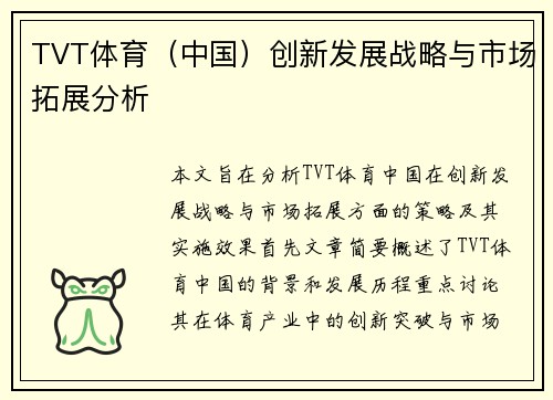 TVT体育（中国）创新发展战略与市场拓展分析
