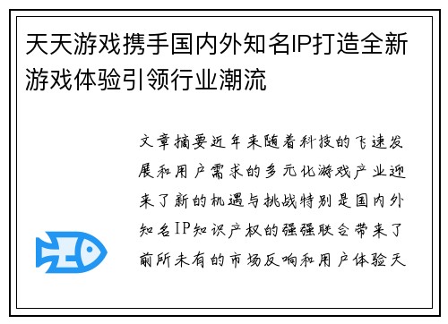 天天游戏携手国内外知名IP打造全新游戏体验引领行业潮流