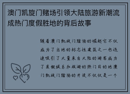 澳门凯旋门赌场引领大陆旅游新潮流成热门度假胜地的背后故事