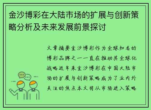金沙博彩在大陆市场的扩展与创新策略分析及未来发展前景探讨