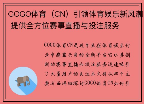GOGO体育（CN）引领体育娱乐新风潮 提供全方位赛事直播与投注服务