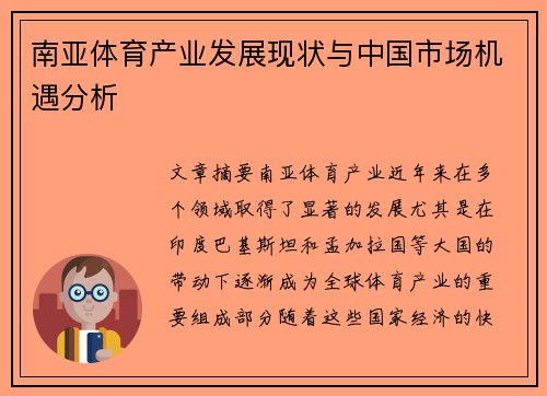 南亚体育产业发展现状与中国市场机遇分析