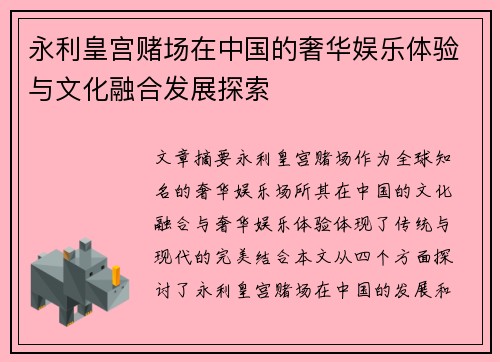 永利皇宫赌场在中国的奢华娱乐体验与文化融合发展探索