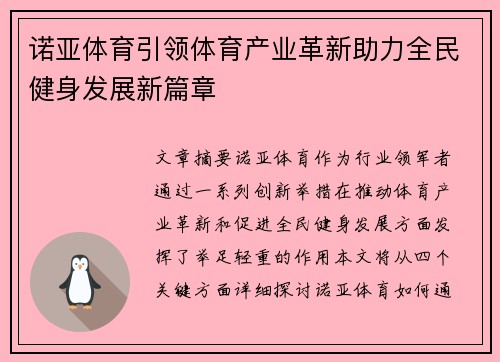 诺亚体育引领体育产业革新助力全民健身发展新篇章