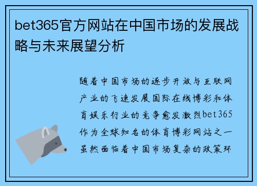 bet365官方网站在中国市场的发展战略与未来展望分析
