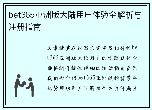 bet365亚洲版大陆用户体验全解析与注册指南