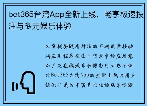 bet365台湾App全新上线，畅享极速投注与多元娱乐体验