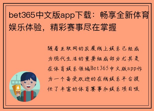 bet365中文版app下载：畅享全新体育娱乐体验，精彩赛事尽在掌握