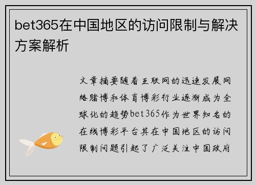 bet365在中国地区的访问限制与解决方案解析