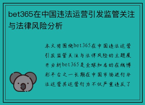 bet365在中国违法运营引发监管关注与法律风险分析