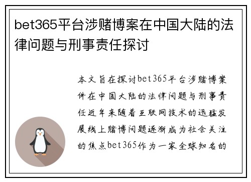 bet365平台涉赌博案在中国大陆的法律问题与刑事责任探讨