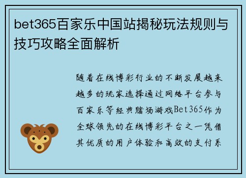 bet365百家乐中国站揭秘玩法规则与技巧攻略全面解析