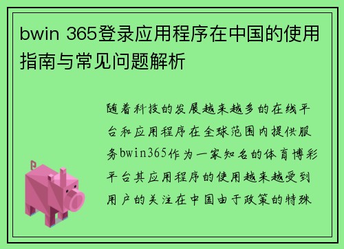 bwin 365登录应用程序在中国的使用指南与常见问题解析