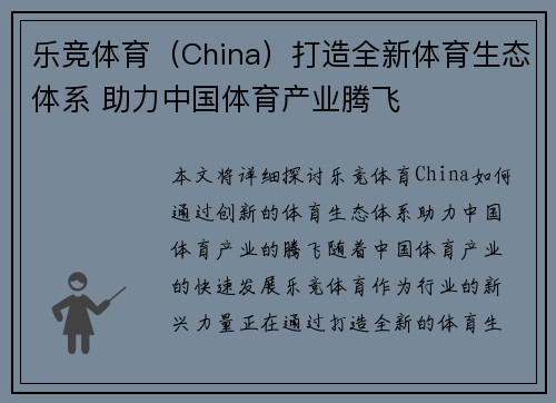 乐竞体育（China）打造全新体育生态体系 助力中国体育产业腾飞